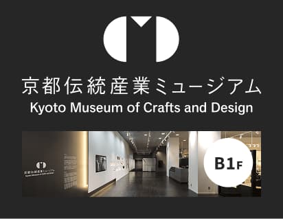 地下1階 京都伝統産業ミュージアムバナー