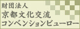 公益財団法人 京都文化交流コンベンションビューロー