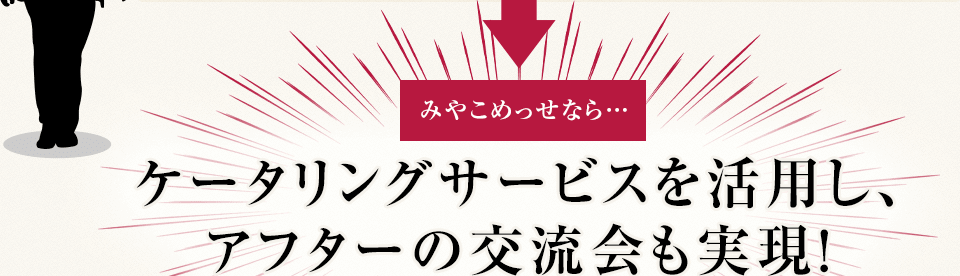 みやこめっせなら… ケータリングサービスを活用し、アフターの交流会も実現!
