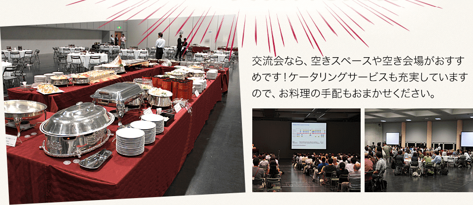 交流会なら、空きスペースや空き会場がおすすめです!ケータリングサービスも充実していますので、お料理の手配もおまかせください。