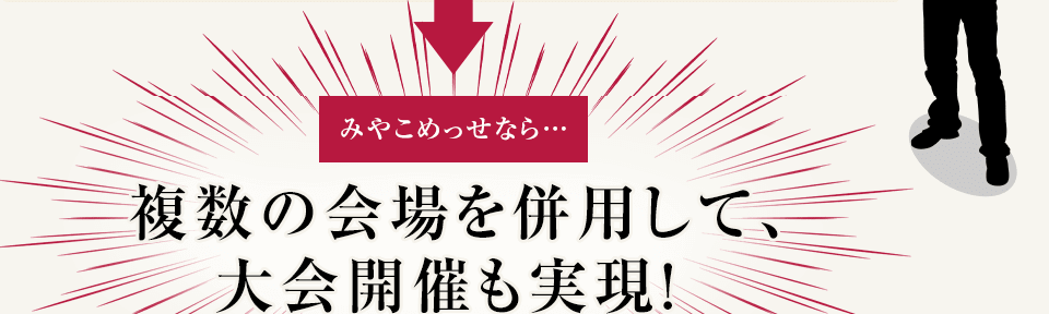 みやこめっせなら… 複数の会場を併用して、大会開催も実現!