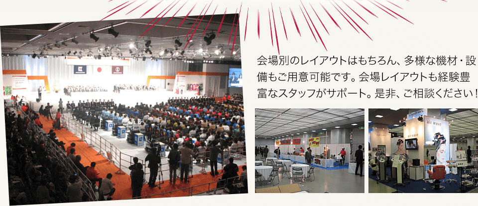 会場別のレイアウトはもちろん、多様な機材・設備もご用意可能です。会場レイアウトも経験豊富なスタッフがサポート。是非、ご相談ください!