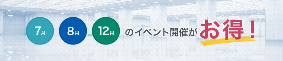 7月、8月、12月のイベント開催がお得!