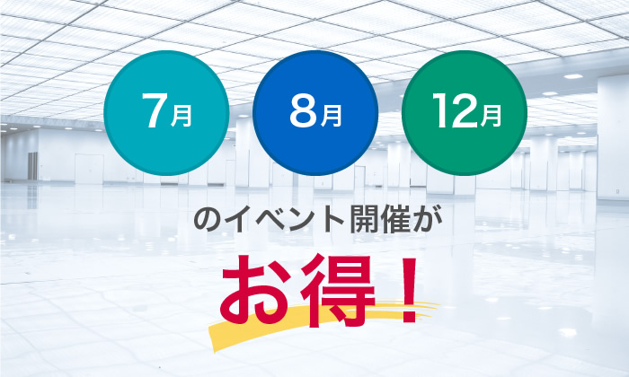 7月、8月、12月のイベント開催がお得!