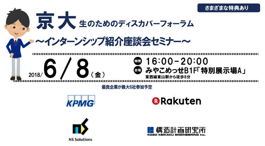 京大ディスカバーフォーラム『インターンシップ紹介座談会セミナー』