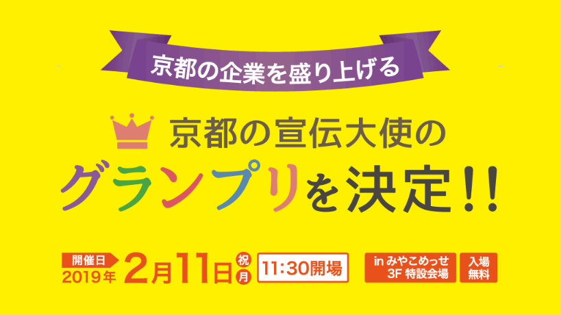 京都の宣伝大使のグランプリを決定!!