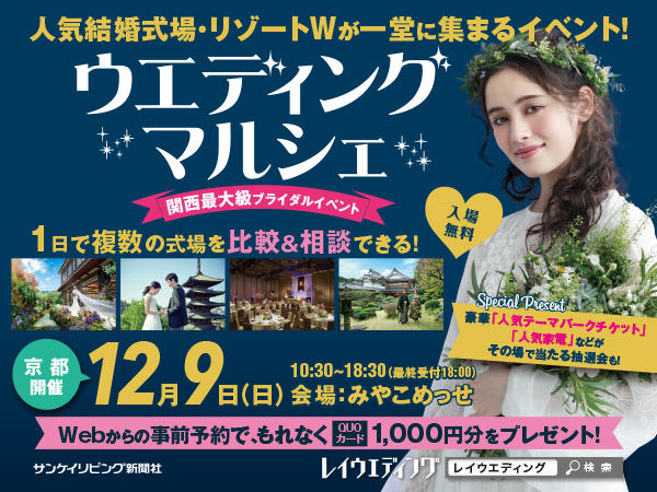 京都の人気結婚式場が一堂に大集合<br />ウエディングマルシェ IN 京都
