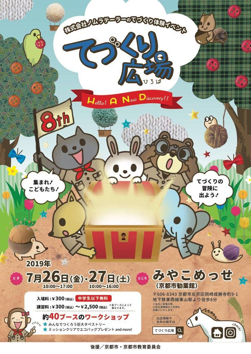 ノムラテーラー生涯学習企画 てづくり広場2019