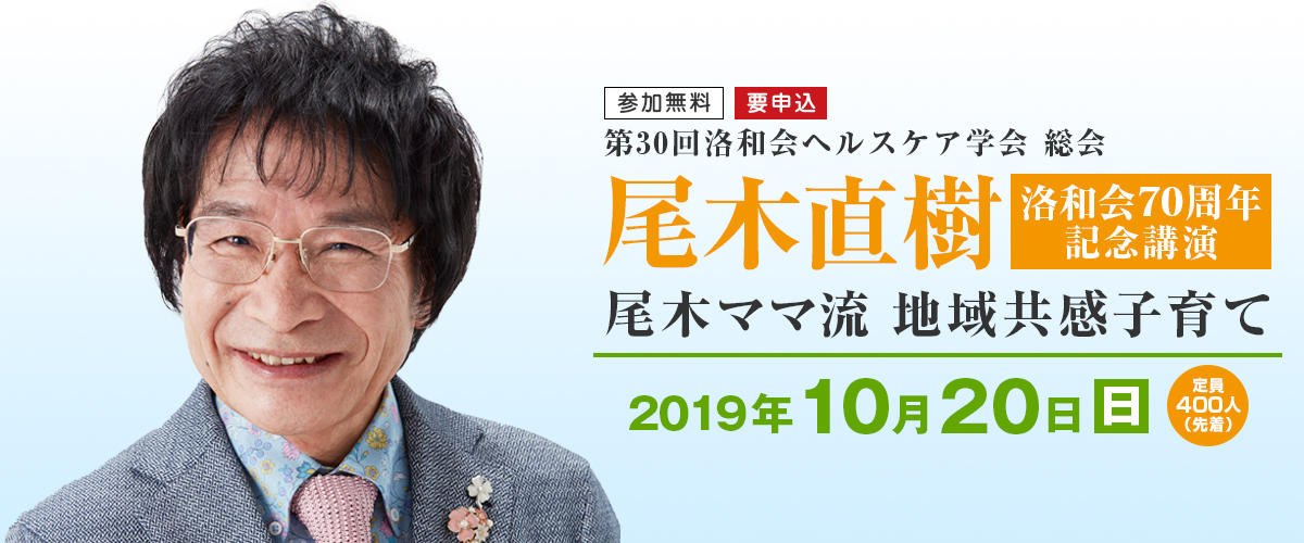 第30回洛和会ヘルスケア学会 総会 洛和会70周年記念講演 尾木直樹「尾木ママ流 地域共感子育て」