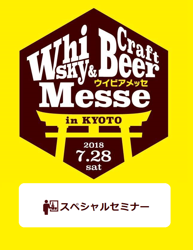 「 スペシャルセミナー 」 2018 リカマン ウイビア メッセ in KYOTO