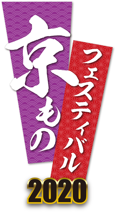 【中止】京ものフェスティバル2020