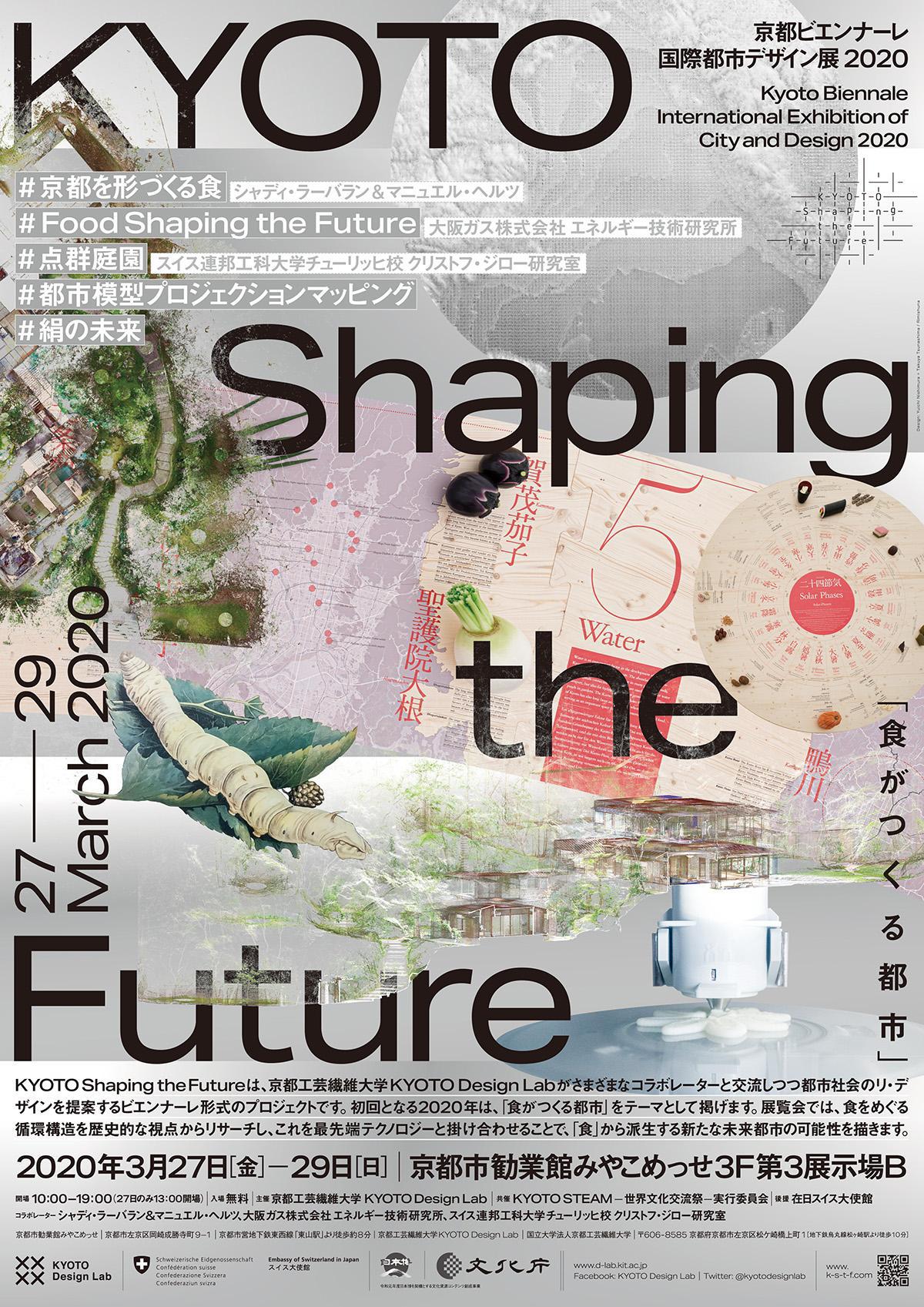 【中止】KYOTO Shaping the Future<br />――食がつくる都市