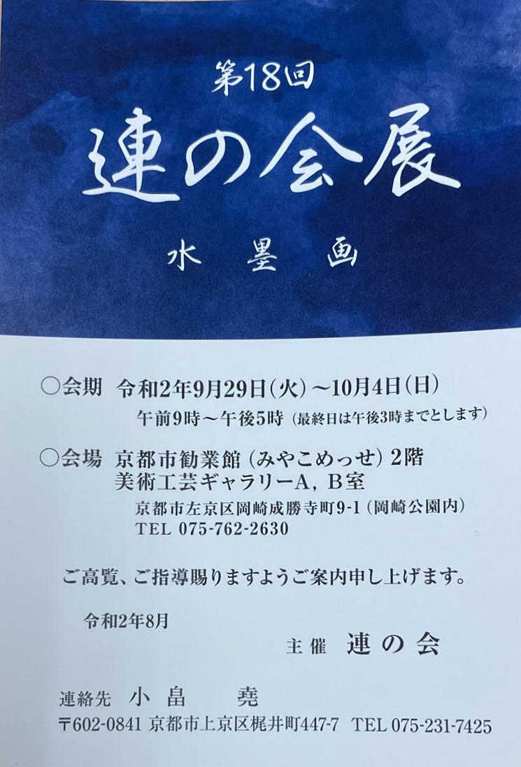 第18回 連の会 墨彩画展