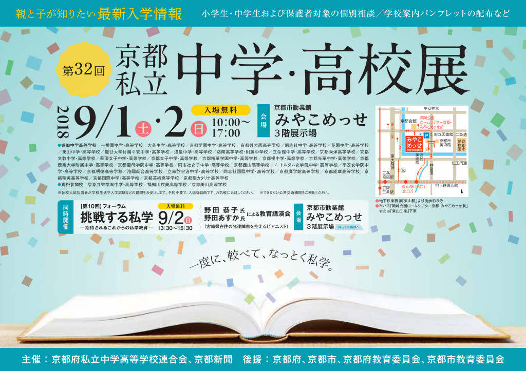 第32回京都私立中学・高校展