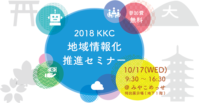 2018 KKC 地域情報化推進セミナー
