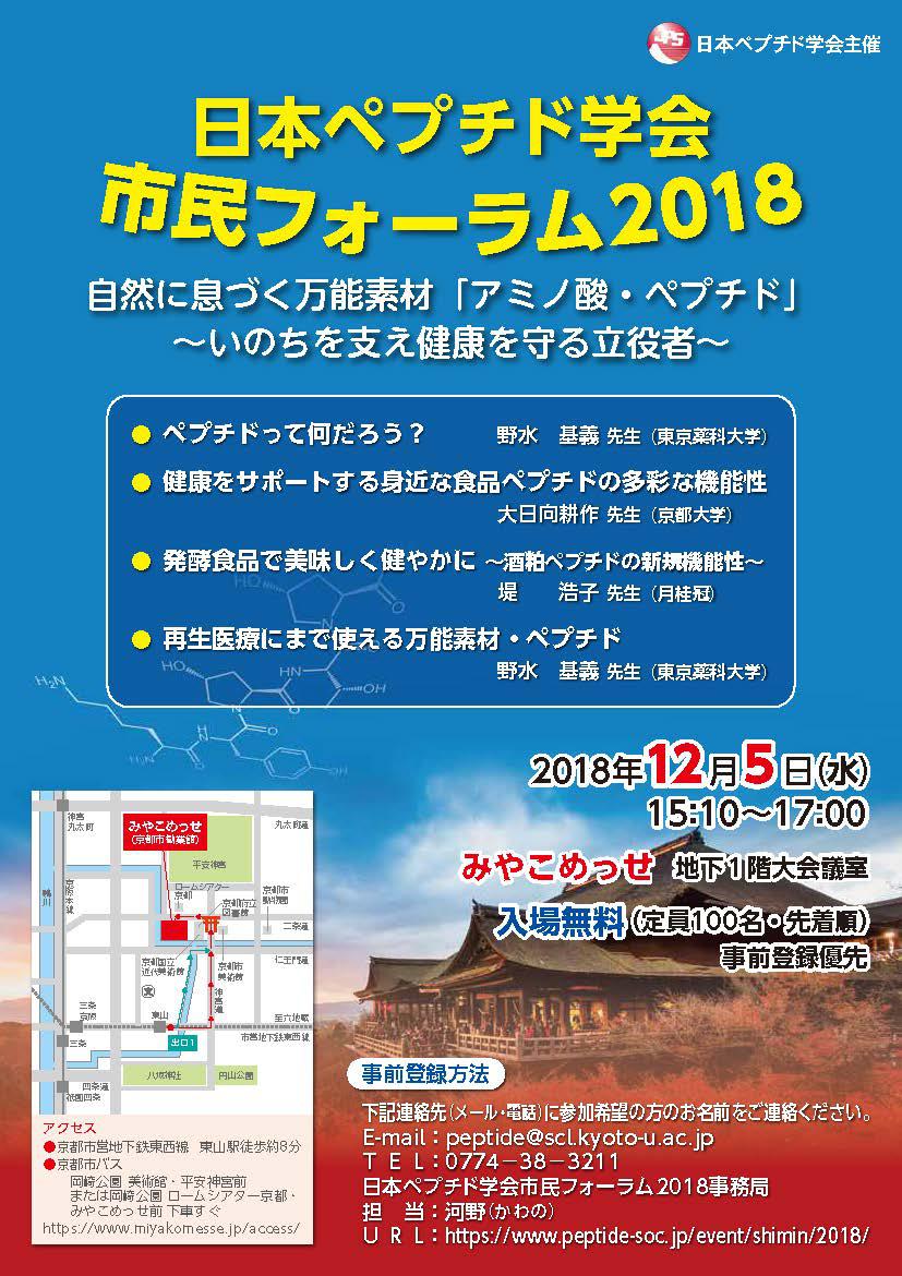 日本ペプチド学会市民フォーラム2018