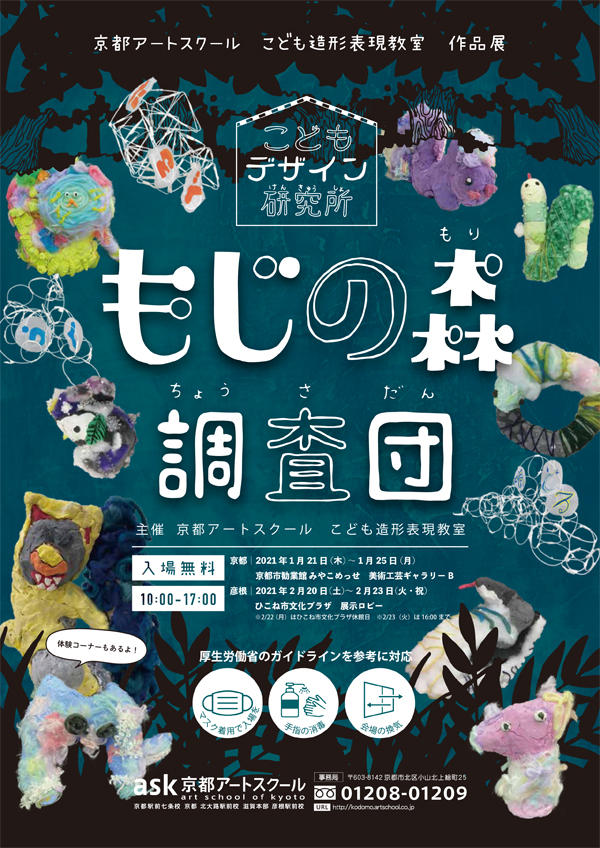 京都アートスクール こども造形表現教室作品展 こどもデザイン研究所 もじの森調査団 京都市勧業館 みやこめっせ 京都最大級のイベント会場 展示場 京都アートスクール こども造形表現教室作品展 こどもデザイン研究所 もじの森調査団 京都市勧業館 みやこめっせ 京都最大級のイベント会場 展示場
