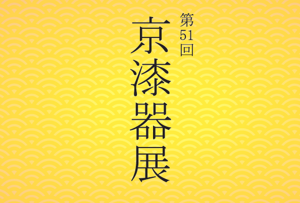第51回 京漆器展