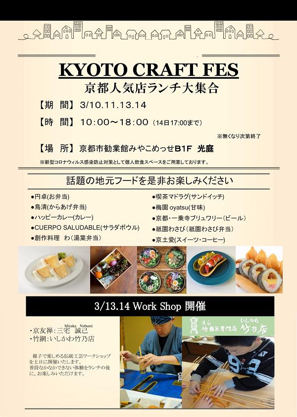 KYOTO CRAFT FES