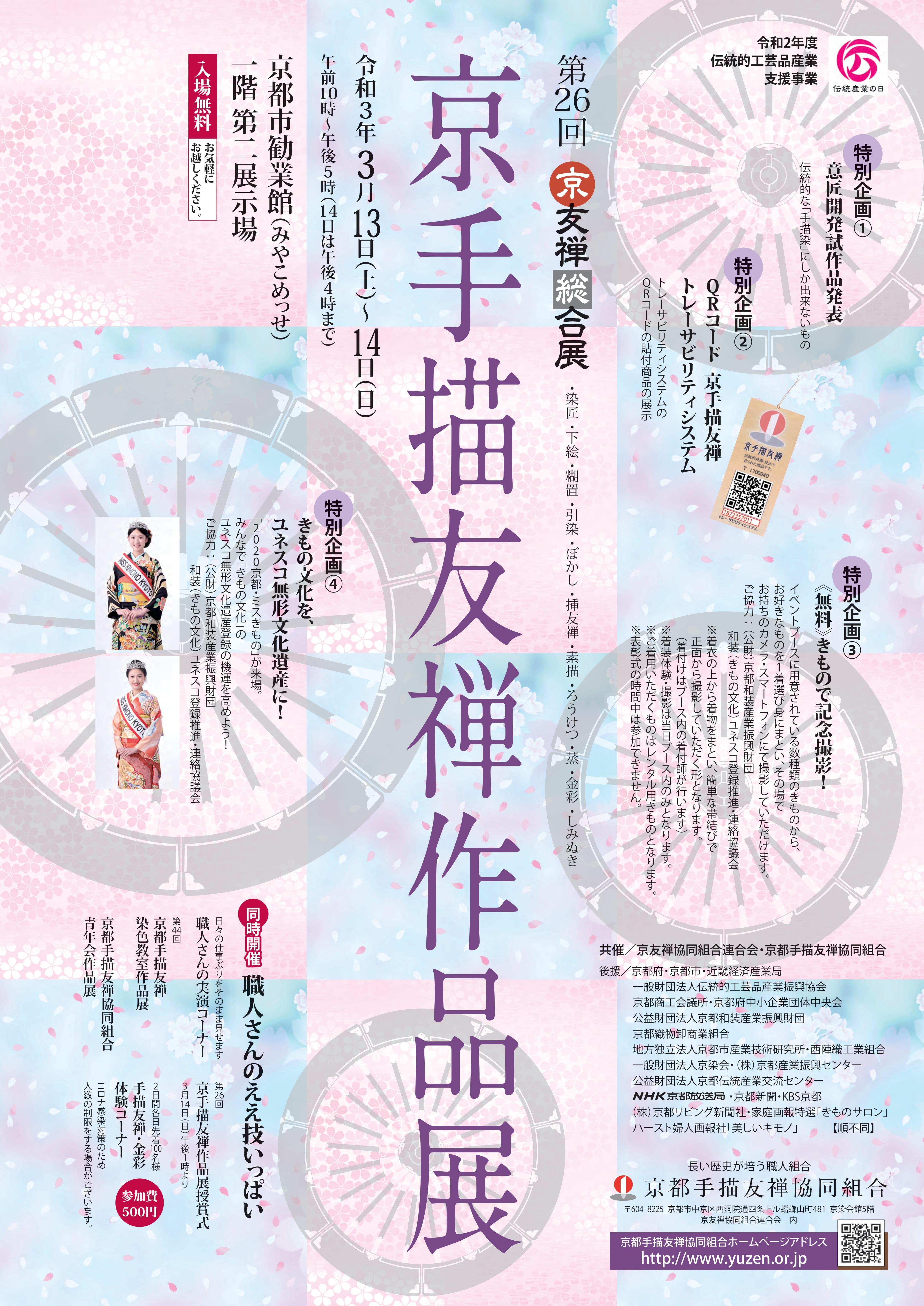 京友禅総合展「第26回京手描友禅作品展」