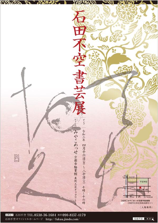 石田不空書芸展