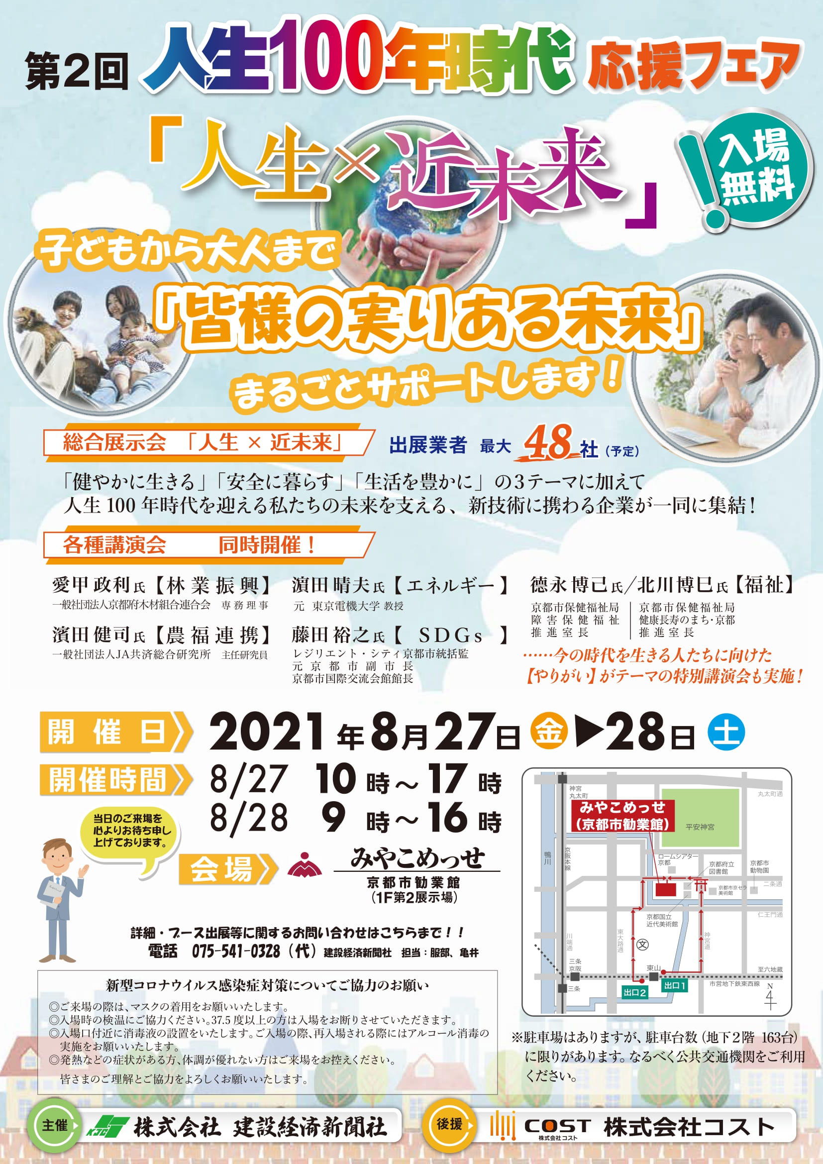 第二回「人生100年時代」応援フェア~人生×近未来~