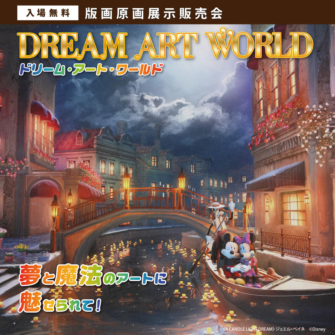 Dream Art World 絵画展示販売会 京都市勧業館 みやこめっせ 京都最大級のイベント会場 展示場 Dream Art World 絵画展示販売会 京都市勧業館 みやこめっせ 京都最大級のイベント会場 展示場