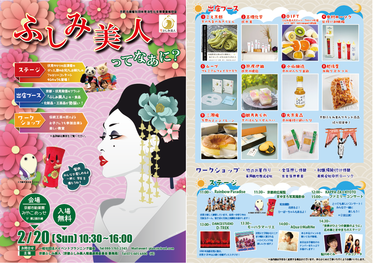 ふしみ美人ってなぁに 京都市勧業館 みやこめっせ 京都最大級のイベント会場 展示場