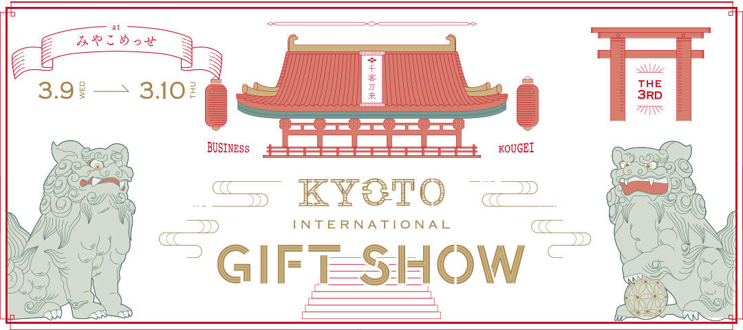 第3回 京都インターナショナル・ギフト・ショー 2022