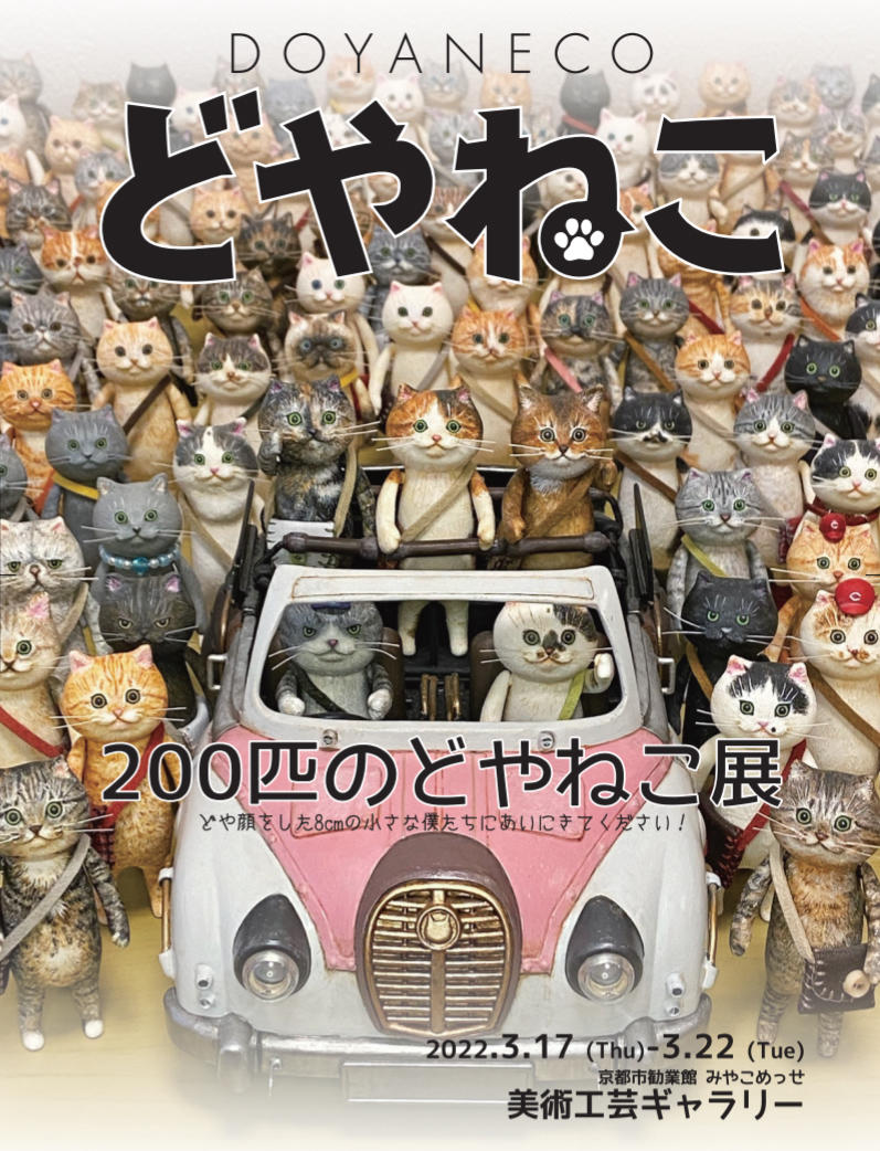 0匹のどやねこ展 京都市勧業館 みやこめっせ 京都最大級のイベント会場 展示場