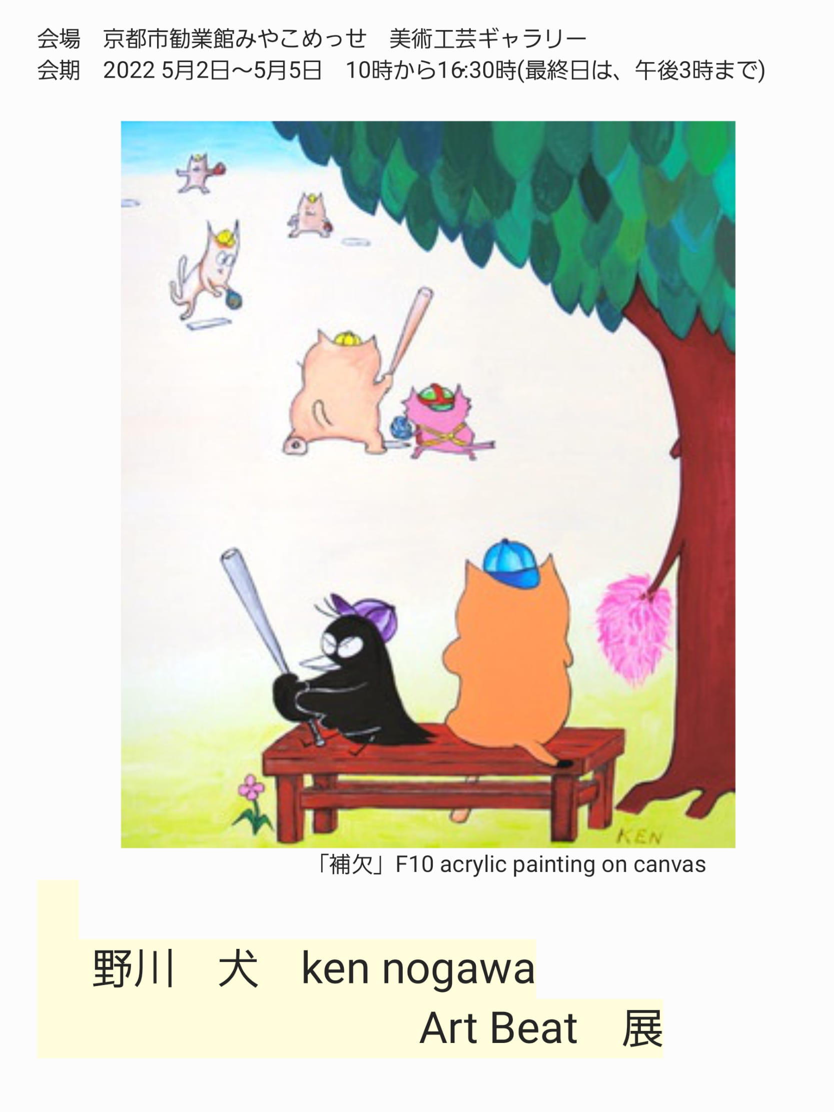 野川 犬 Ken Nogawa Art Beat 展 京都市勧業館 みやこめっせ 京都最大級のイベント会場 展示場