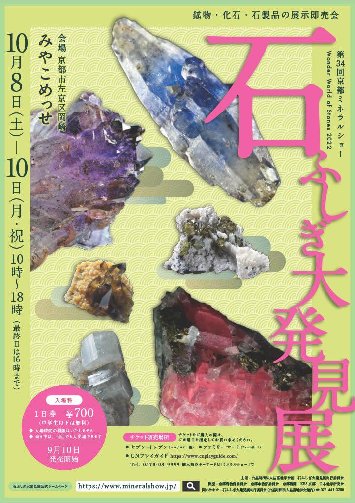 石ふしぎ大発見展2022<第34回京都ミネラルショー>