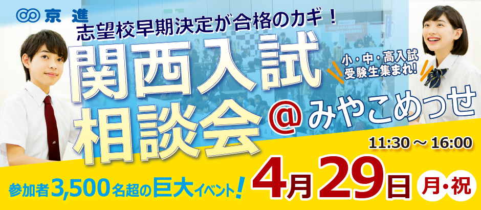 京進主催 関西入試相談会
