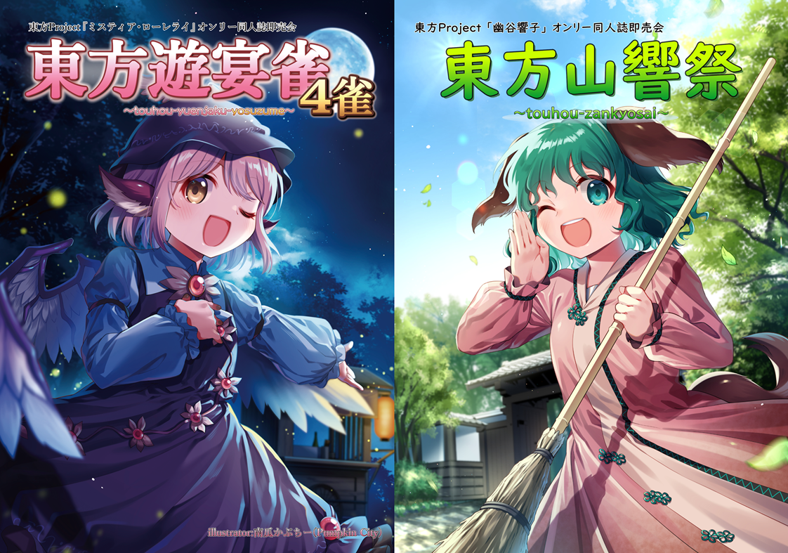 同人誌即売会 東方遊宴雀4雀/東方山響祭 | イベント情報 ｜ 京都市勧業