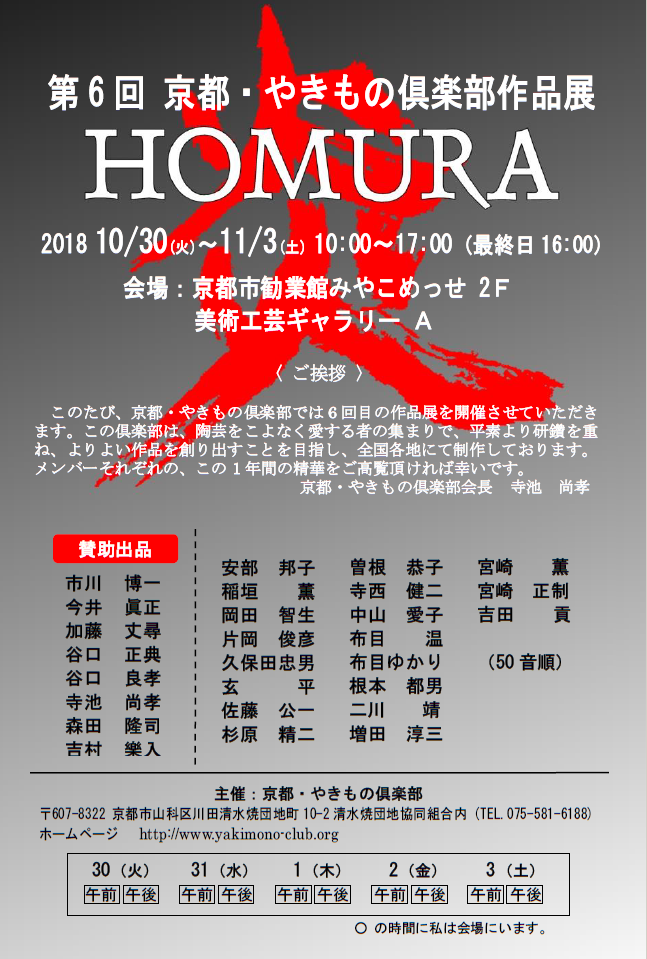第6回京都・やきもの俱楽部作品展