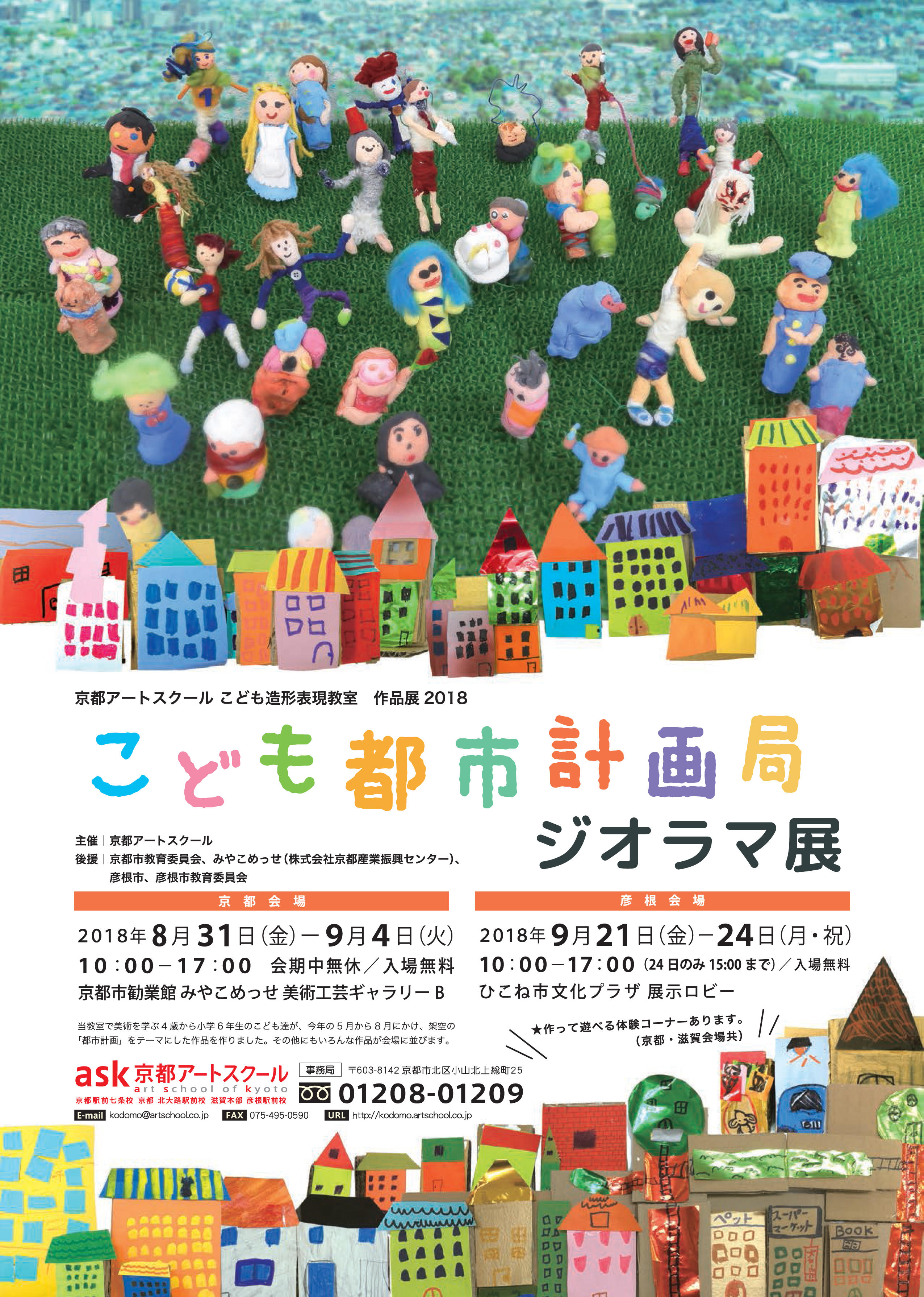 京都アートスクール こども造形表現<br />教室作品展「こども都市計画局」