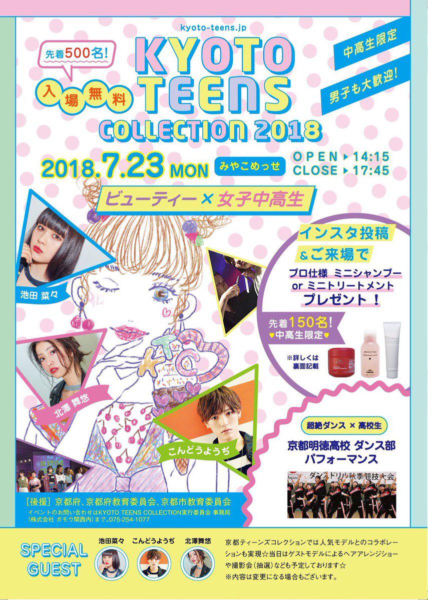京都ティーンズコレクション