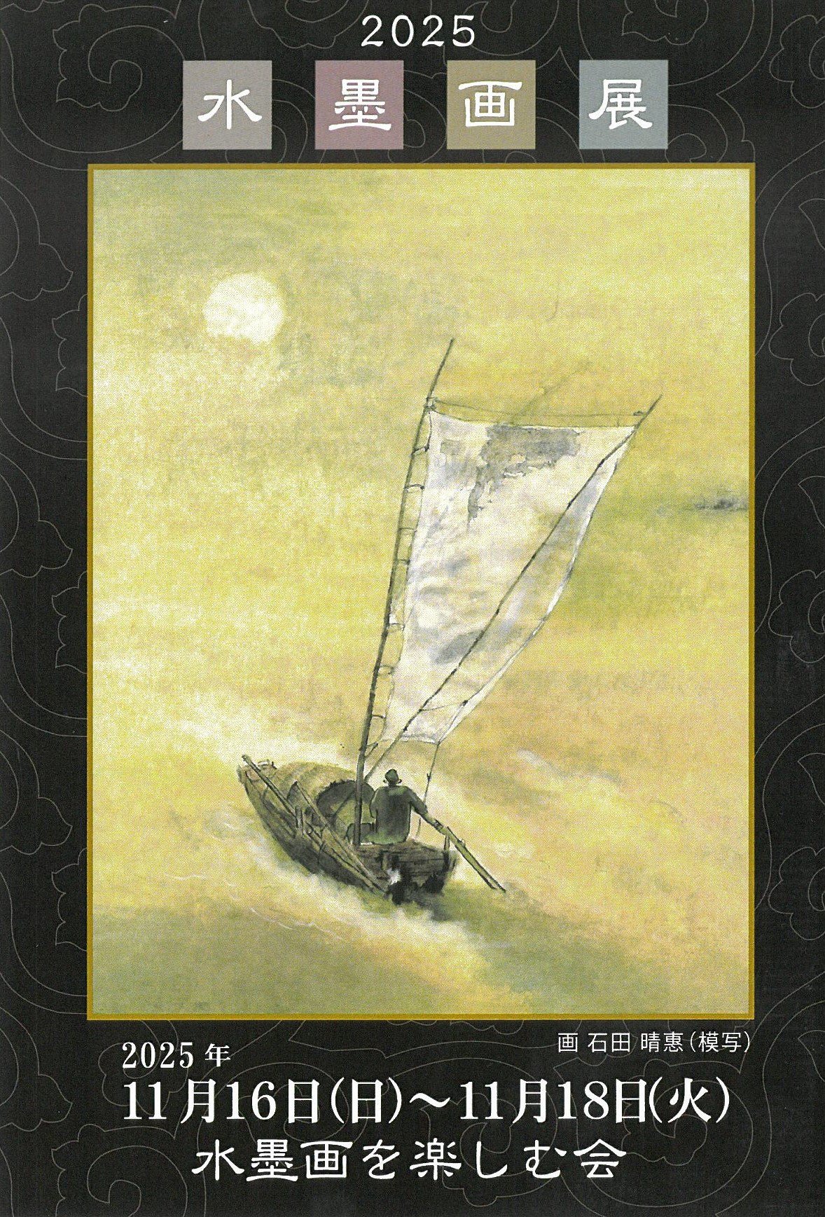 2025水墨画展 | イベント情報 ｜ 京都市勧業館「みやこめっせ」京都