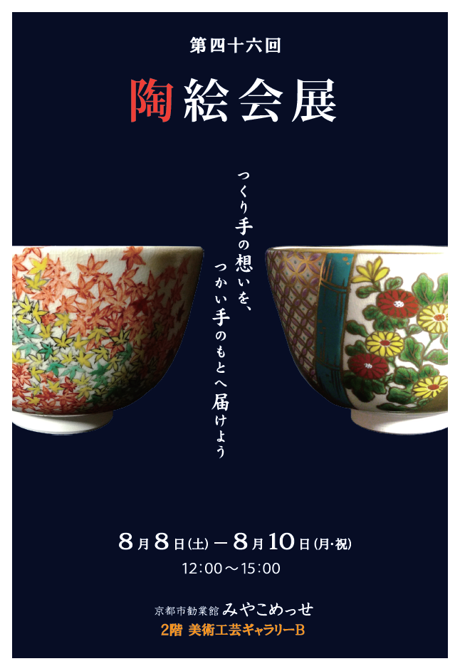 第46回陶絵会展