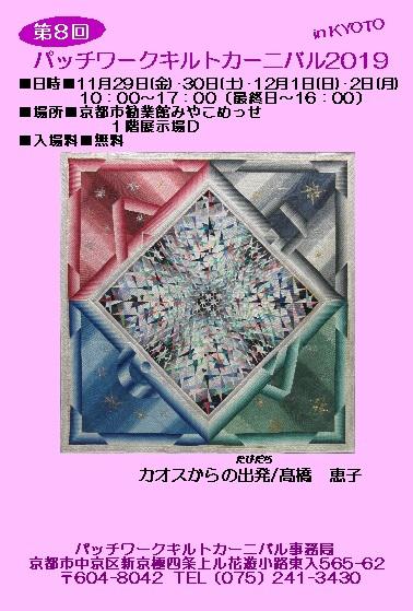 第8回パッチワークキルトカーニバル2019 IN KYOTO