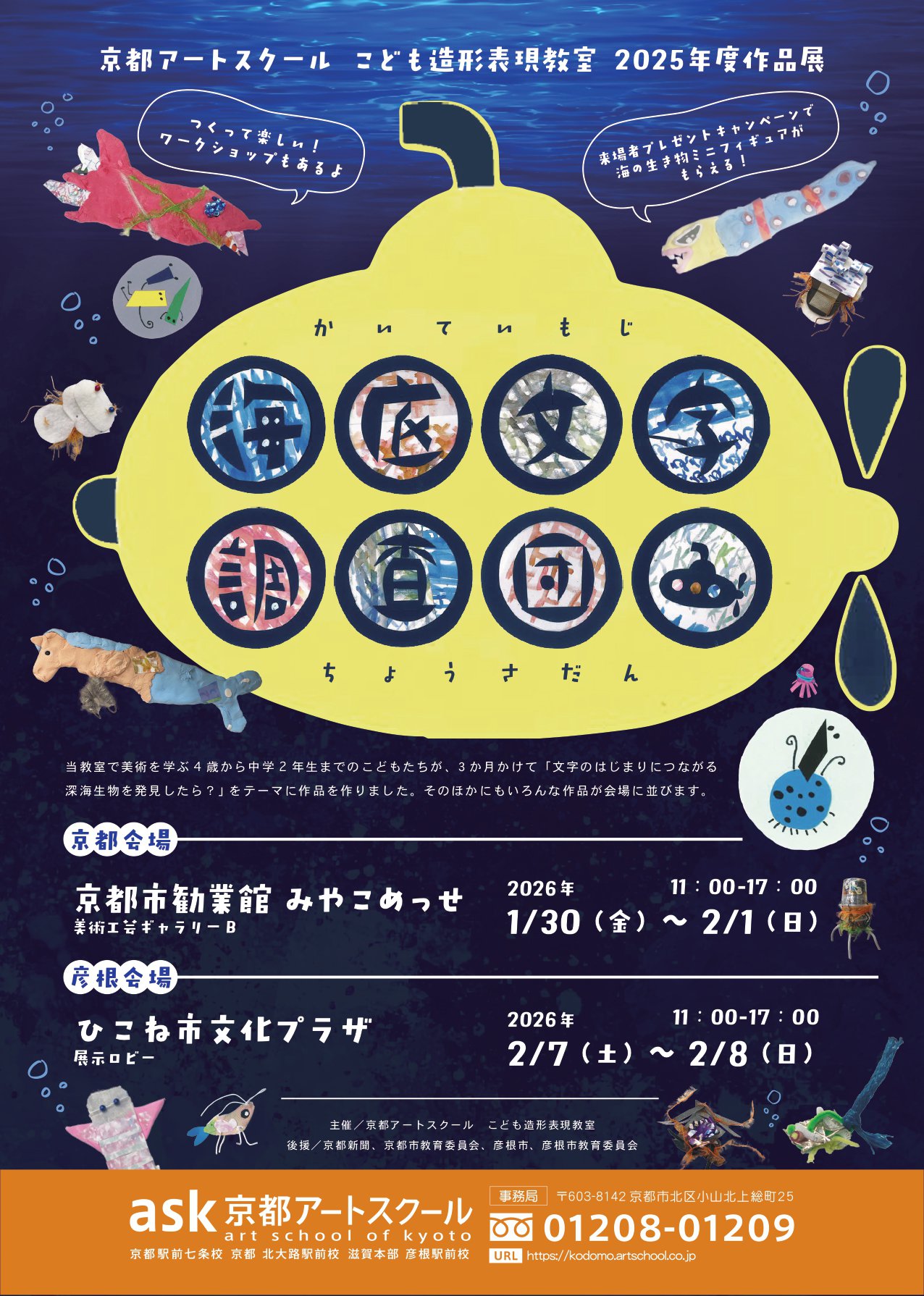 京都アートスクールこども造形表現教室 2025年度作品展「海底文字調査