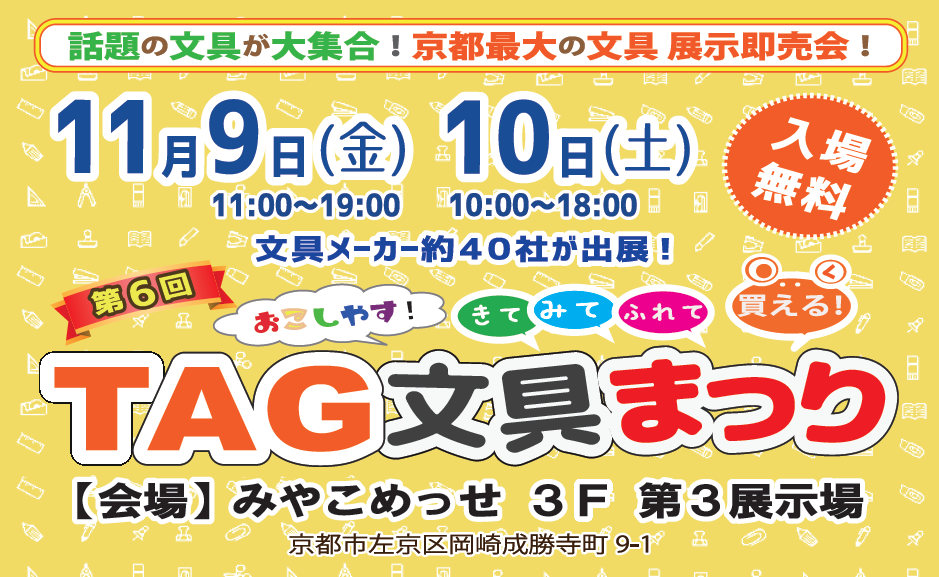 第6回 おこしやす!TAG 文具まつり