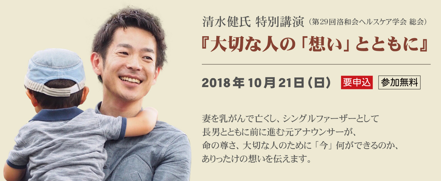 第29回洛和会ヘルスケア学会 総会 清水健氏特別講演