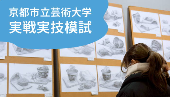 京都アートスクール 冬期講習 京都市立芸術大学 実戦実技模試