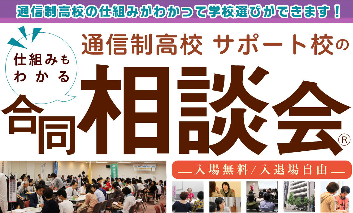 通信制高校・サポート校 合同相談会