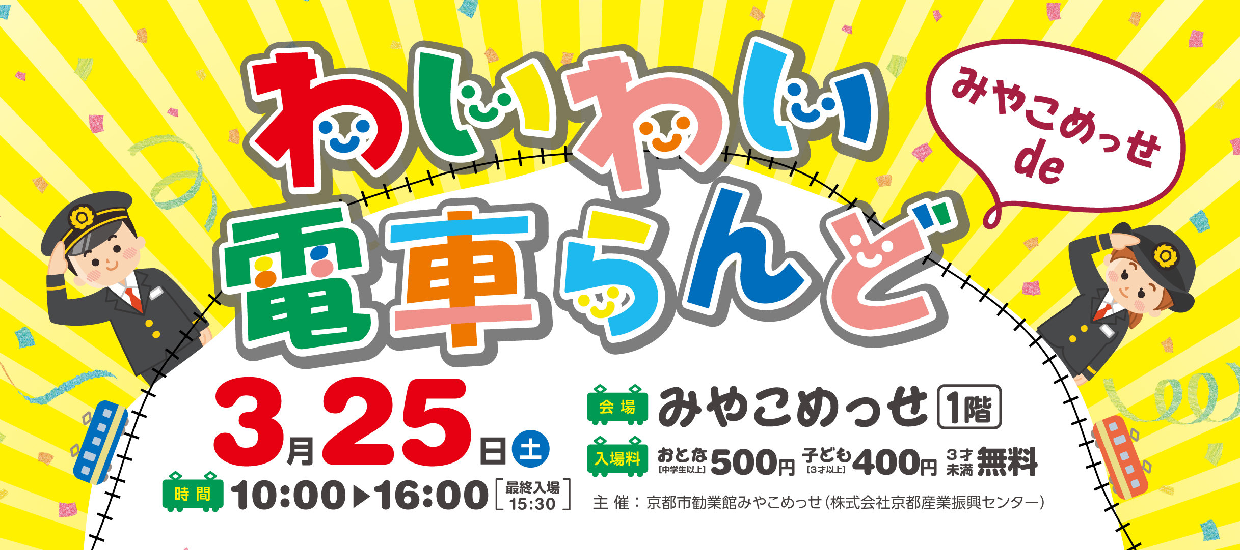 入場受付終了 】わいわい電車らんど｜3/25(土) | 来場者様へのお知らせ