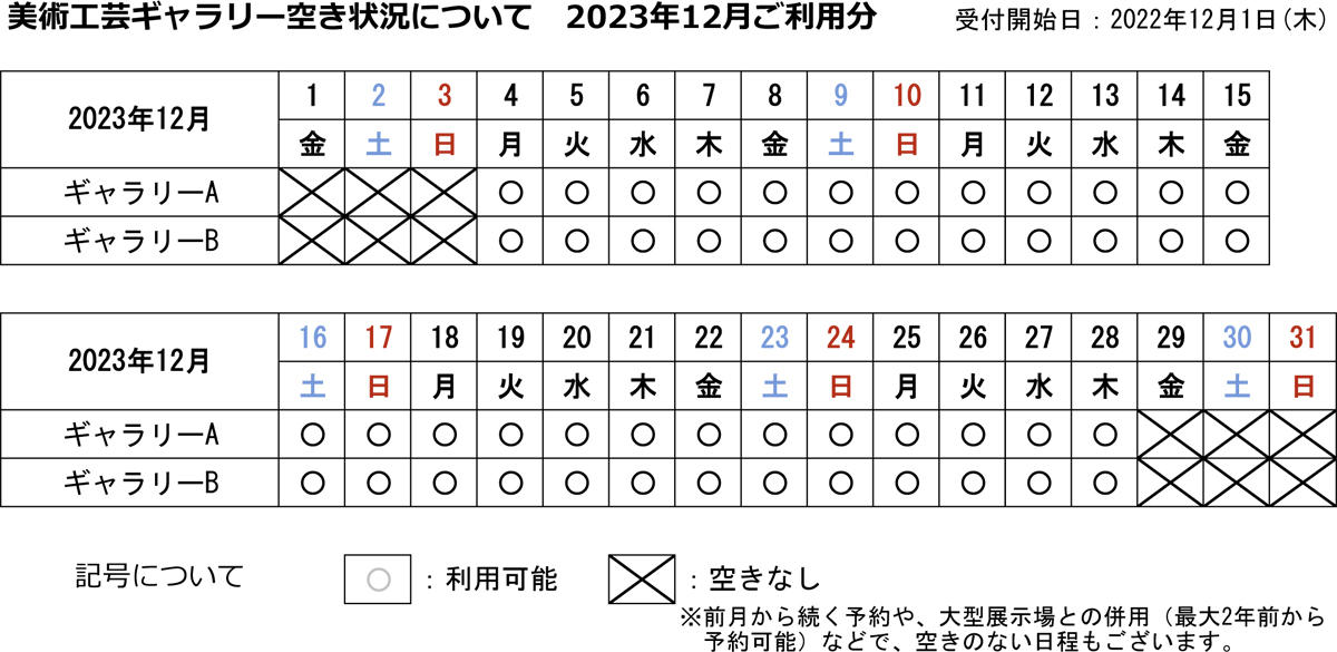 美術工芸ギャラリーの空き状況カレンダー