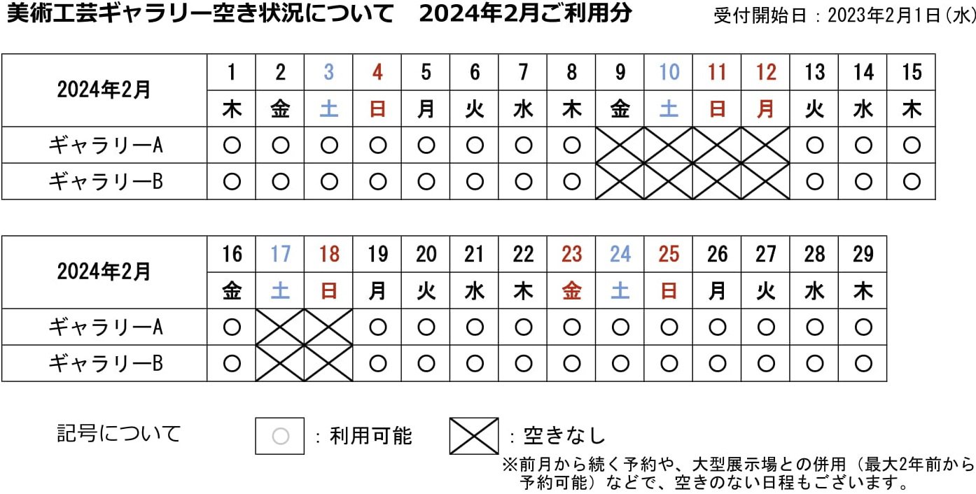 美術工芸ギャラリーの空き状況カレンダー