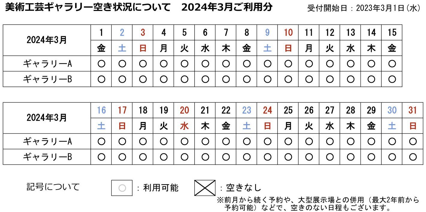 美術工芸ギャラリーの空き状況カレンダー