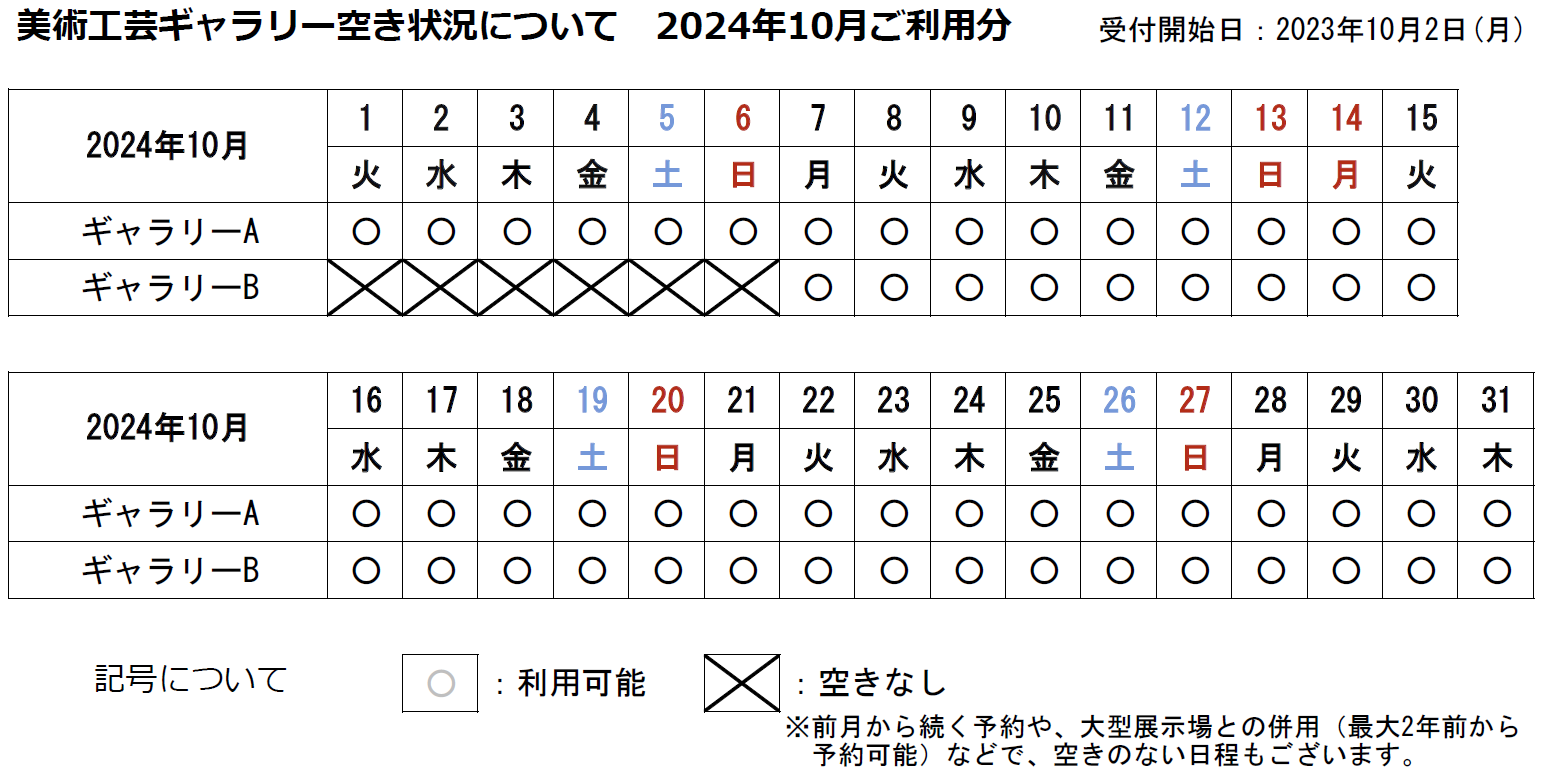 美術工芸ギャラリーの空き状況カレンダー